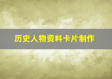 历史人物资料卡片制作