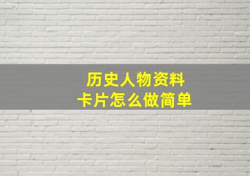 历史人物资料卡片怎么做简单