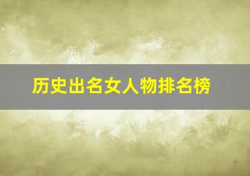 历史出名女人物排名榜