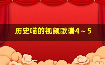 历史喵的视频歌谱4～5