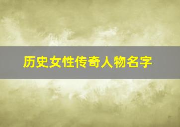 历史女性传奇人物名字