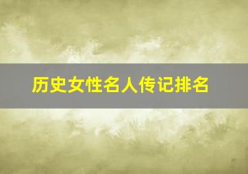 历史女性名人传记排名