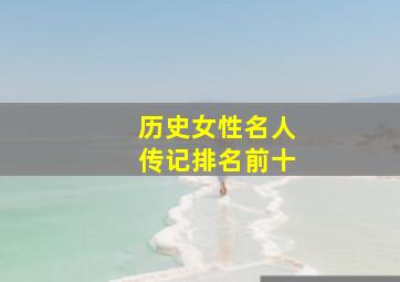 历史女性名人传记排名前十