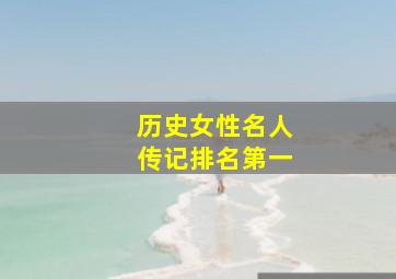 历史女性名人传记排名第一