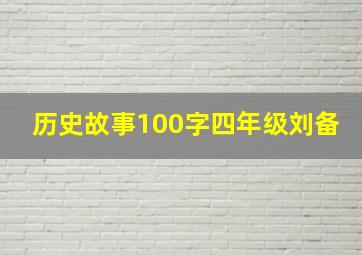 历史故事100字四年级刘备