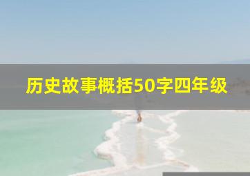 历史故事概括50字四年级