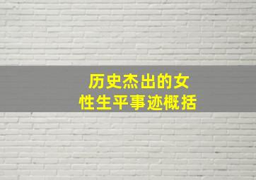 历史杰出的女性生平事迹概括