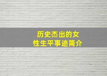 历史杰出的女性生平事迹简介