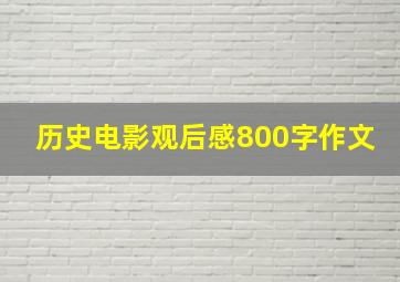 历史电影观后感800字作文