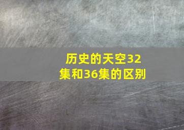 历史的天空32集和36集的区别