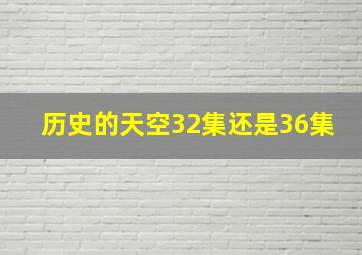 历史的天空32集还是36集