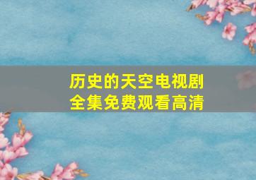 历史的天空电视剧全集免费观看高清