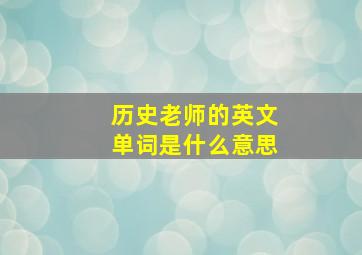 历史老师的英文单词是什么意思