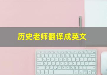 历史老师翻译成英文