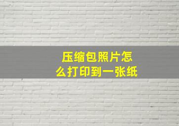 压缩包照片怎么打印到一张纸