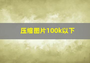 压缩图片100k以下