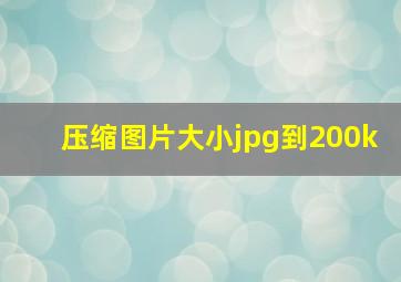 压缩图片大小jpg到200k