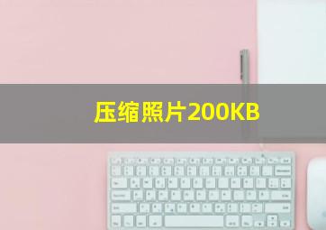 压缩照片200KB