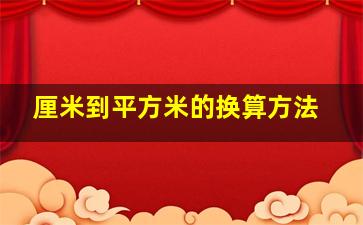 厘米到平方米的换算方法