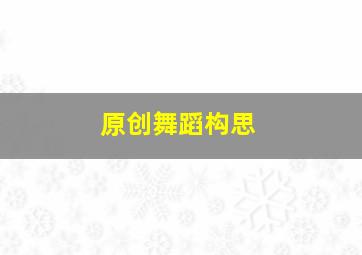 原创舞蹈构思