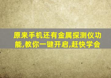 原来手机还有金属探测仪功能,教你一键开启,赶快学会