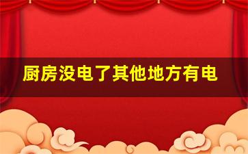 厨房没电了其他地方有电