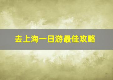 去上海一日游最佳攻略