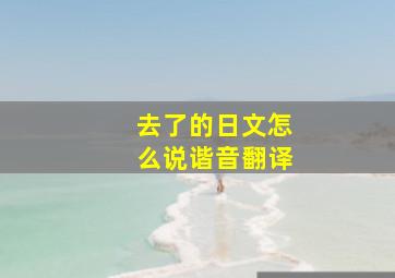 去了的日文怎么说谐音翻译