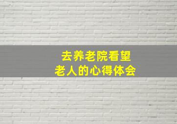 去养老院看望老人的心得体会