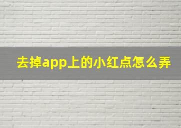 去掉app上的小红点怎么弄