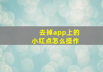 去掉app上的小红点怎么操作