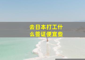 去日本打工什么签证便宜些