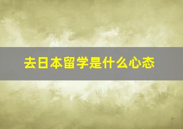 去日本留学是什么心态