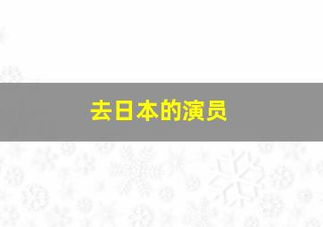 去日本的演员