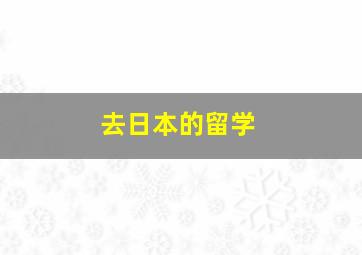 去日本的留学