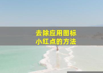 去除应用图标小红点的方法