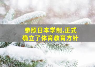 参照日本学制,正式确立了体育教育方针