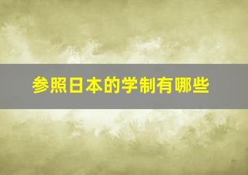 参照日本的学制有哪些