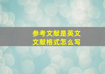 参考文献是英文文献格式怎么写