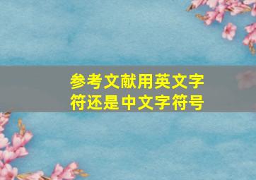 参考文献用英文字符还是中文字符号