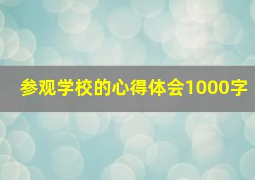 参观学校的心得体会1000字