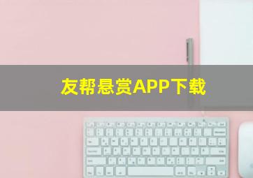 友帮悬赏APP下载