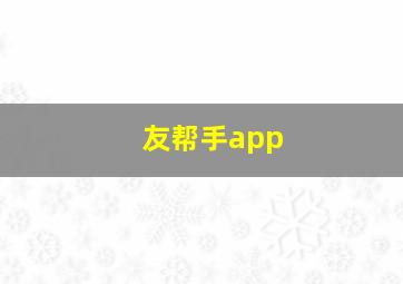 友帮手app