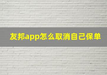 友邦app怎么取消自己保单