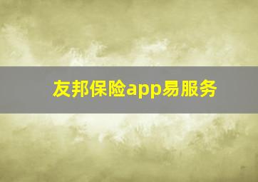 友邦保险app易服务