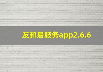 友邦易服务app2.6.6