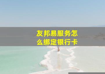 友邦易服务怎么绑定银行卡