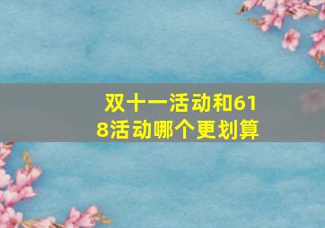 双十一活动和618活动哪个更划算