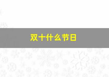 双十什么节日