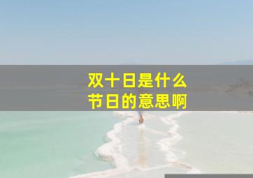 双十日是什么节日的意思啊